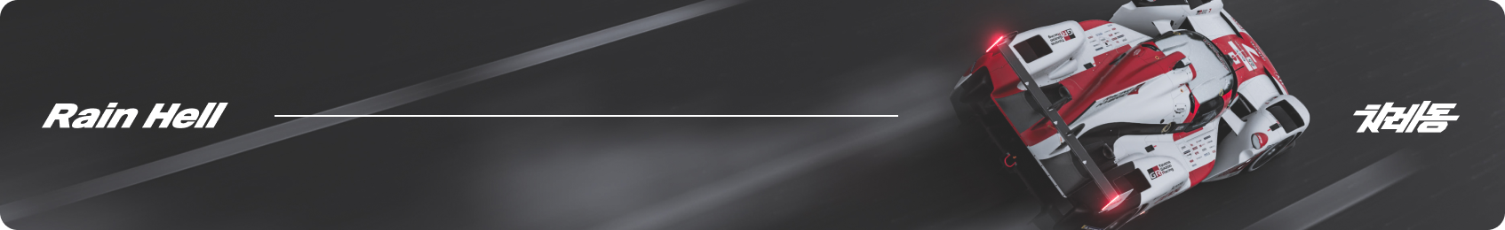 Rain Hell 치레동