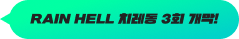 RAIN HELL 치레동 3회 개막!